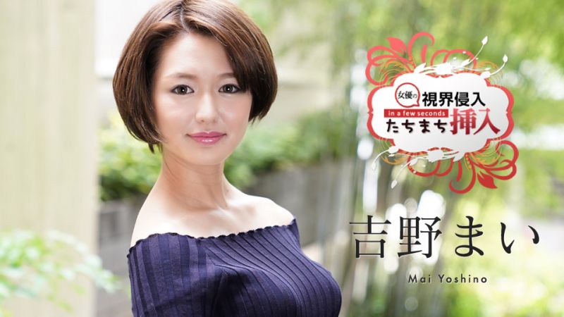 看到馬上插！ 〜毫不知情的新人女優顫抖中出2連發〜 吉野舞