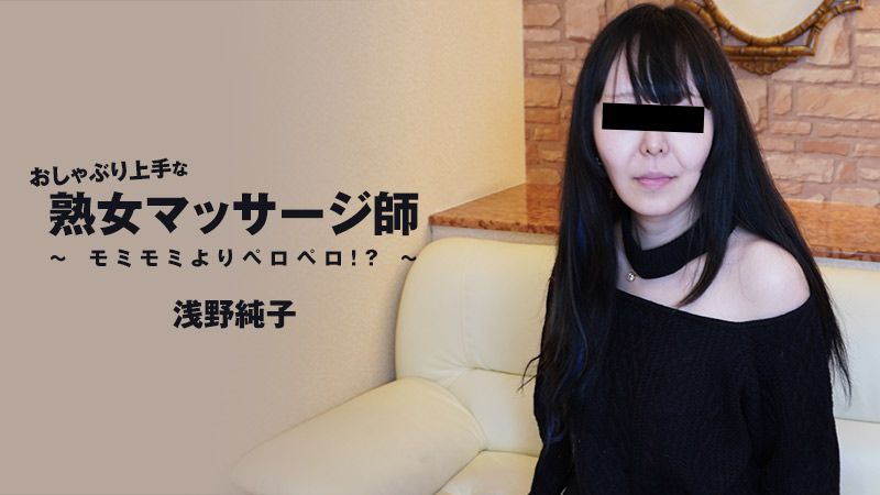 擅長舔棒的熟女按摩師～比起摸來更想舔！？～ 浅野純子