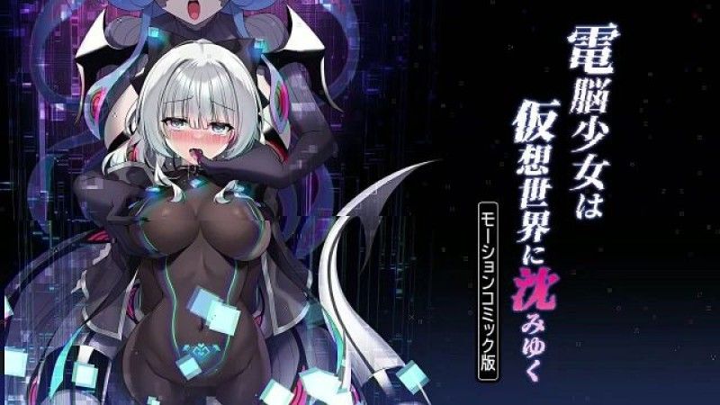 [survive] 電脳少女は仮想世界に沈みゆく モーションコミック版