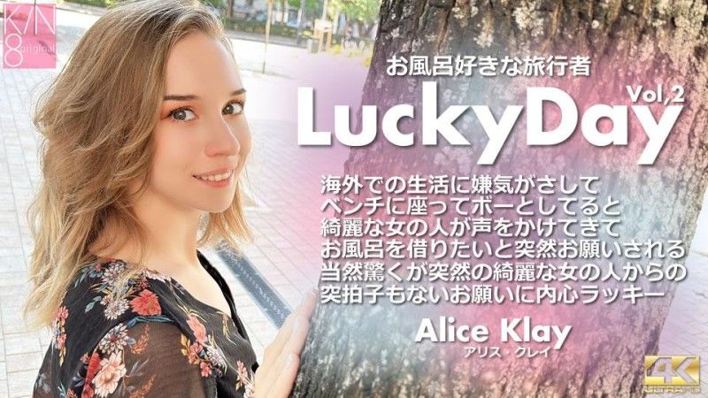 黄金 8 天堂幸运日旅行者爱洗澡 Vol2 Alice Klay / Alice Klay