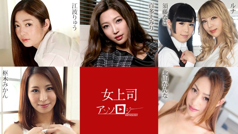 女上司アンソロジー 百多えみり,江波りゅう,ルナ,須藤なこ,北山かんな,枢木みかん